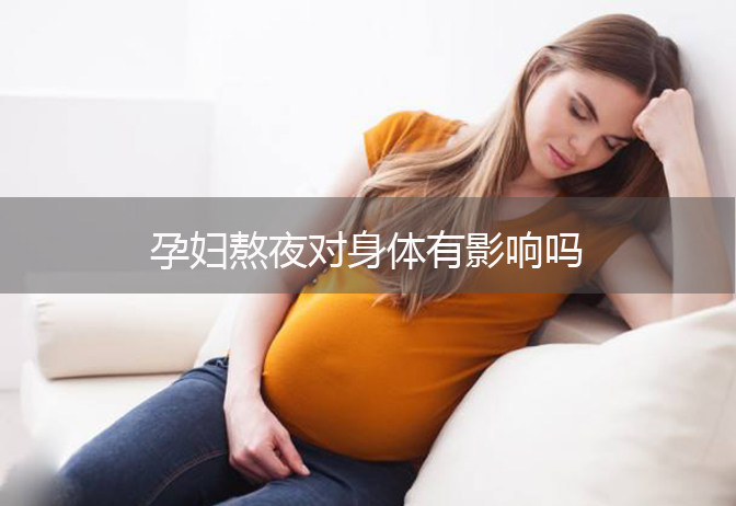 孕妇熬夜对身体有影响吗
