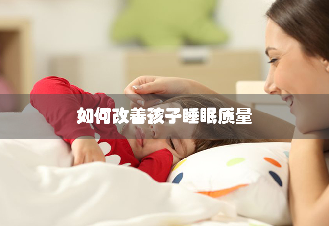 如何改善孩子睡眠质量