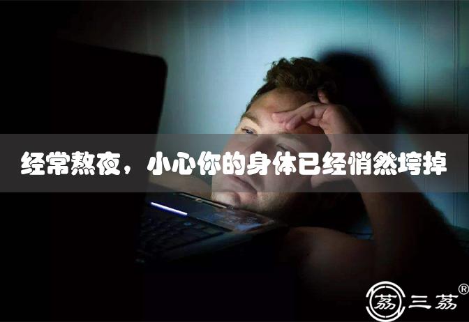 经常熬夜，小心你的身体已经悄然垮掉