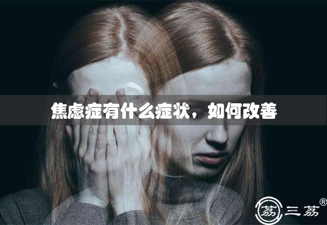 焦虑症有什么症状，如何改善