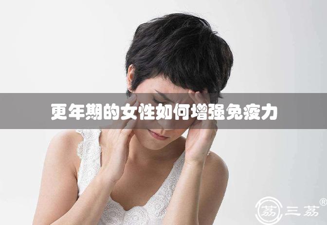 更年期的女性如何增强免疫力