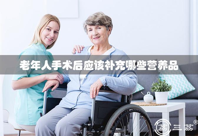 老年人手术后应该补充哪些营养品