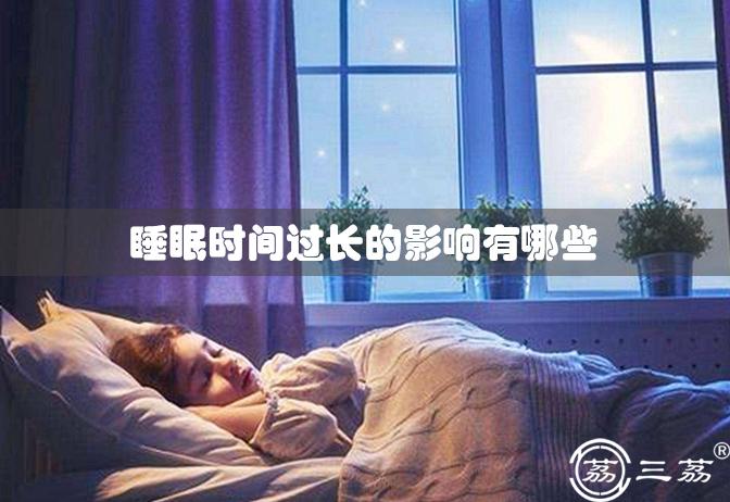 睡眠时间过长的影响有哪些