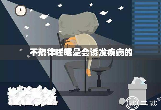 不规律睡眠是会诱发疾病的