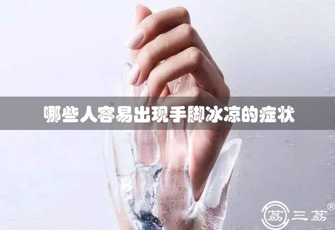 哪些人容易出现手脚冰凉的症状