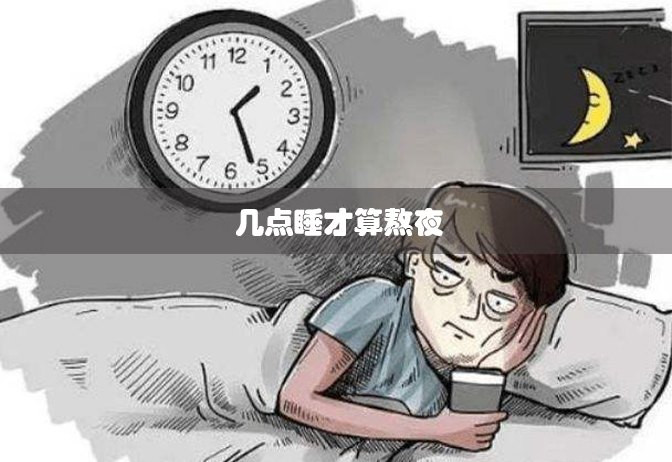 几点睡才算熬夜？长期熬夜，对身体有什么危害