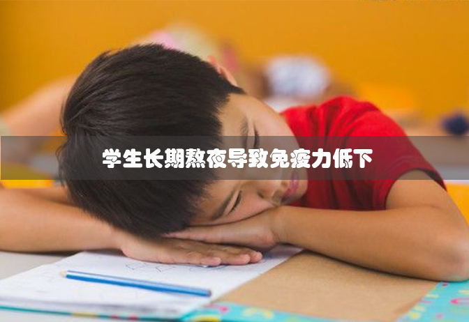 学生长期熬夜导致免疫力低下