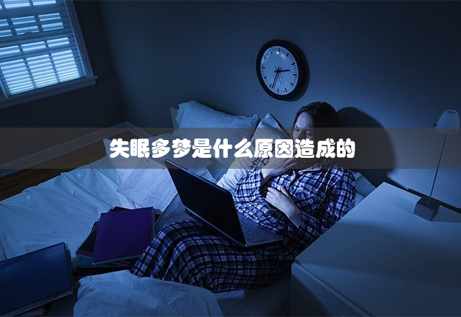 晚上失眠多梦，究竟是什么原因造成的