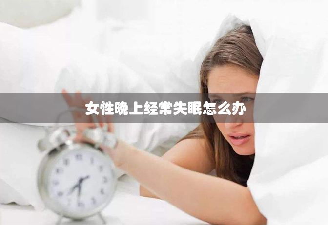 女性晚上经常失眠怎么办