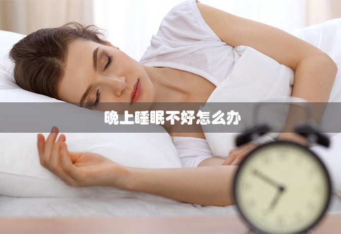 晚上睡眠不好怎么办