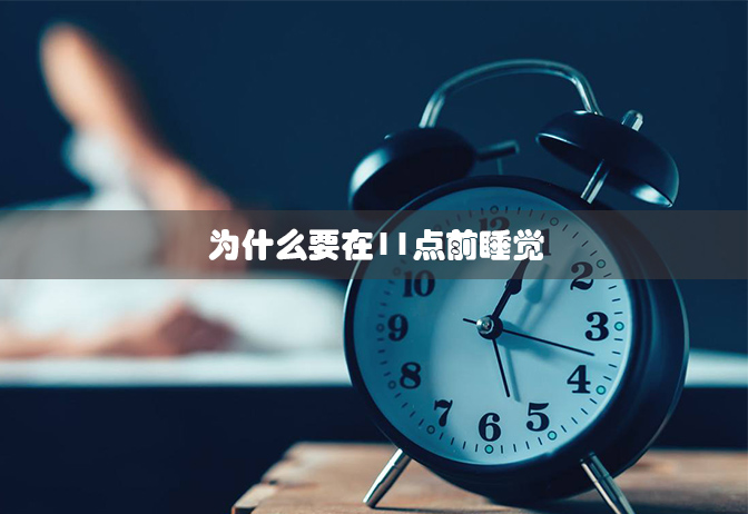 为什么要在11点前睡觉