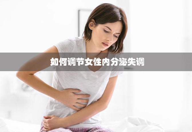 如何调节女性内分泌失调