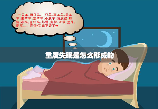 重度失眠是怎么形成的