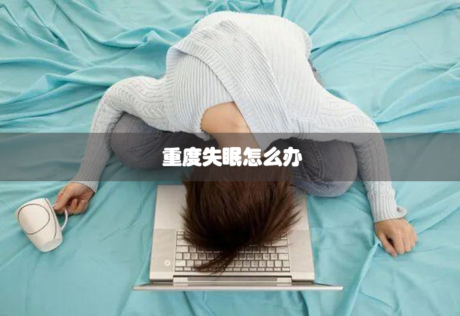 重度失眠怎么办