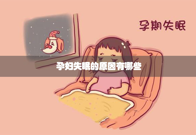 孕妇失眠的原因有哪些