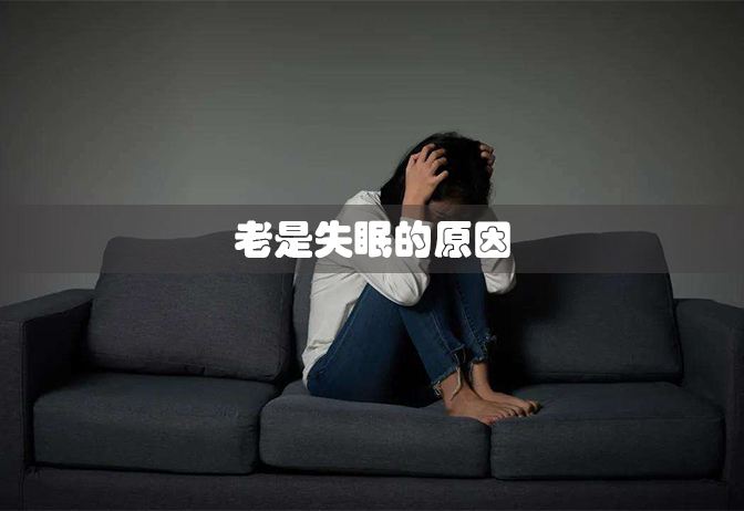 老是失眠要警惕，心脏病或许已经找上你