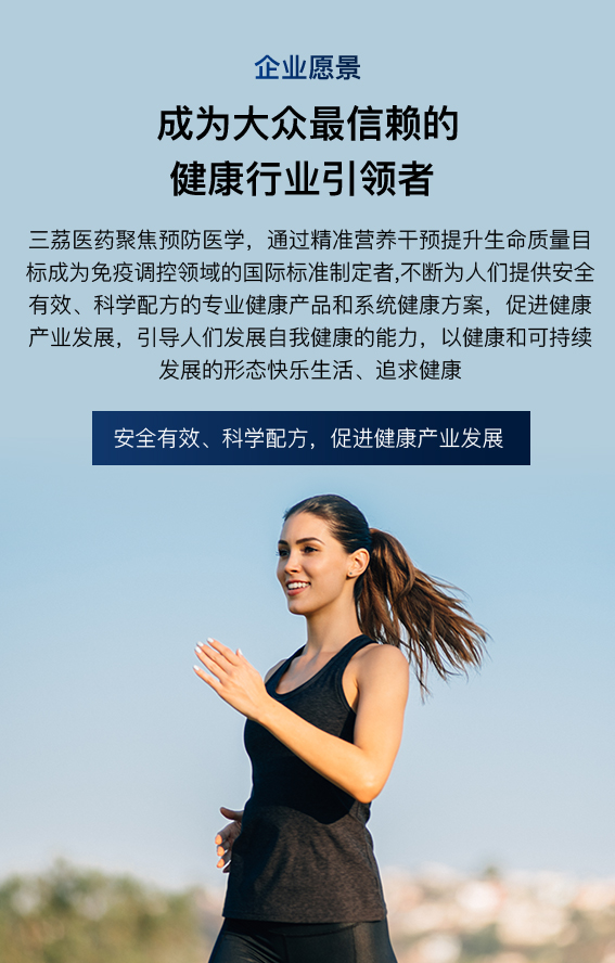 企业愿景 成为大众最信赖的健康行业引领者