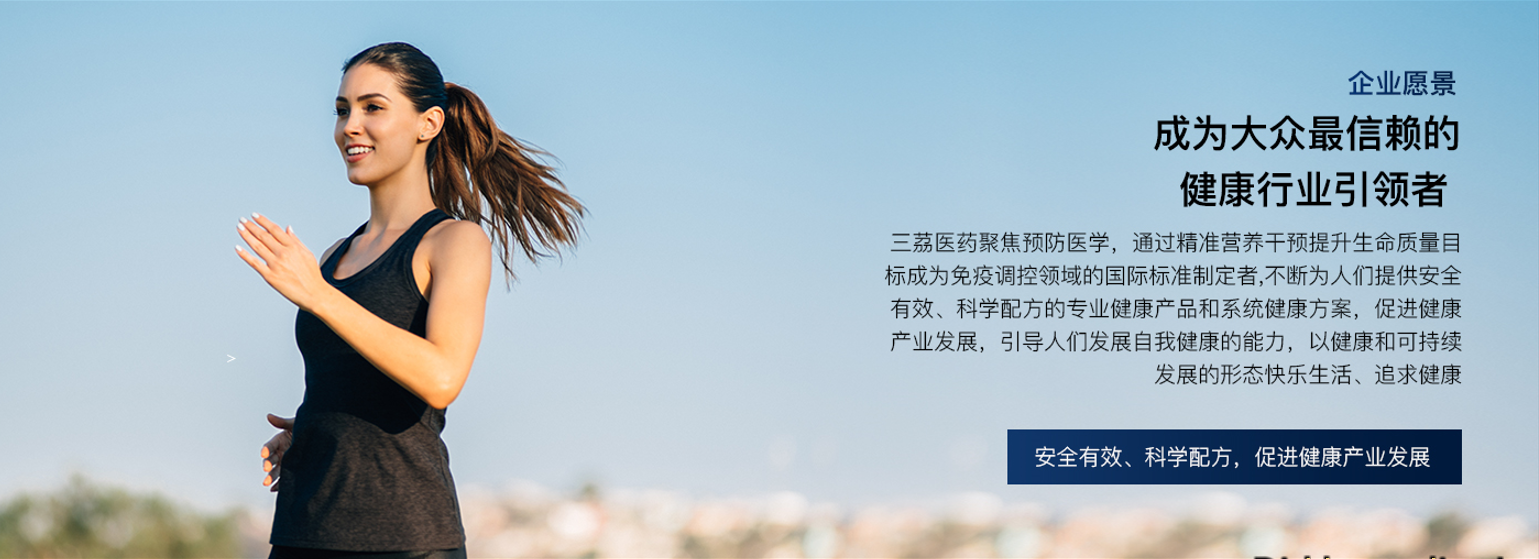 企业愿景 成为大众最信赖的健康行业引领者
