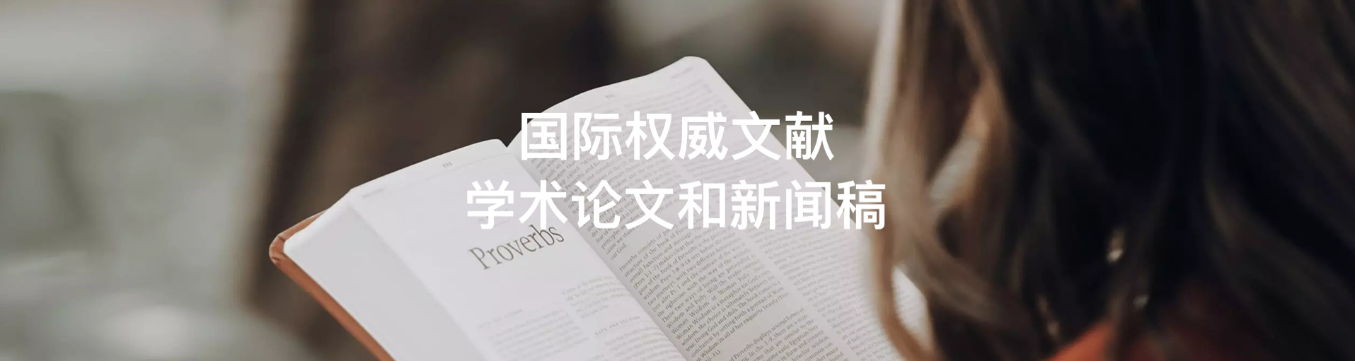 国际权威文献学术论文和新闻稿