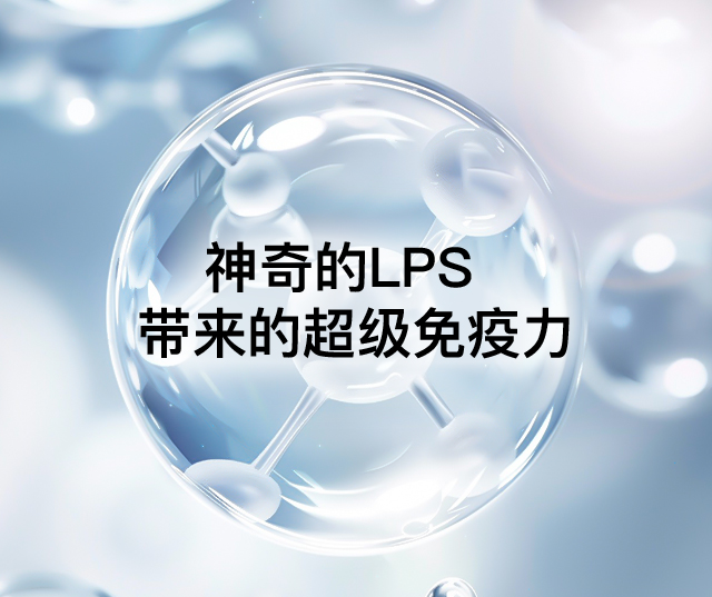 LPS与健康