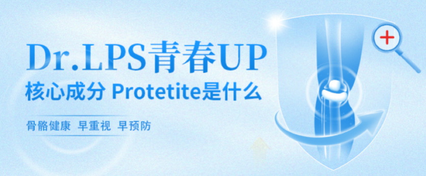 科学揭秘：Dr.LPS青春UP核心成分Protetite如何